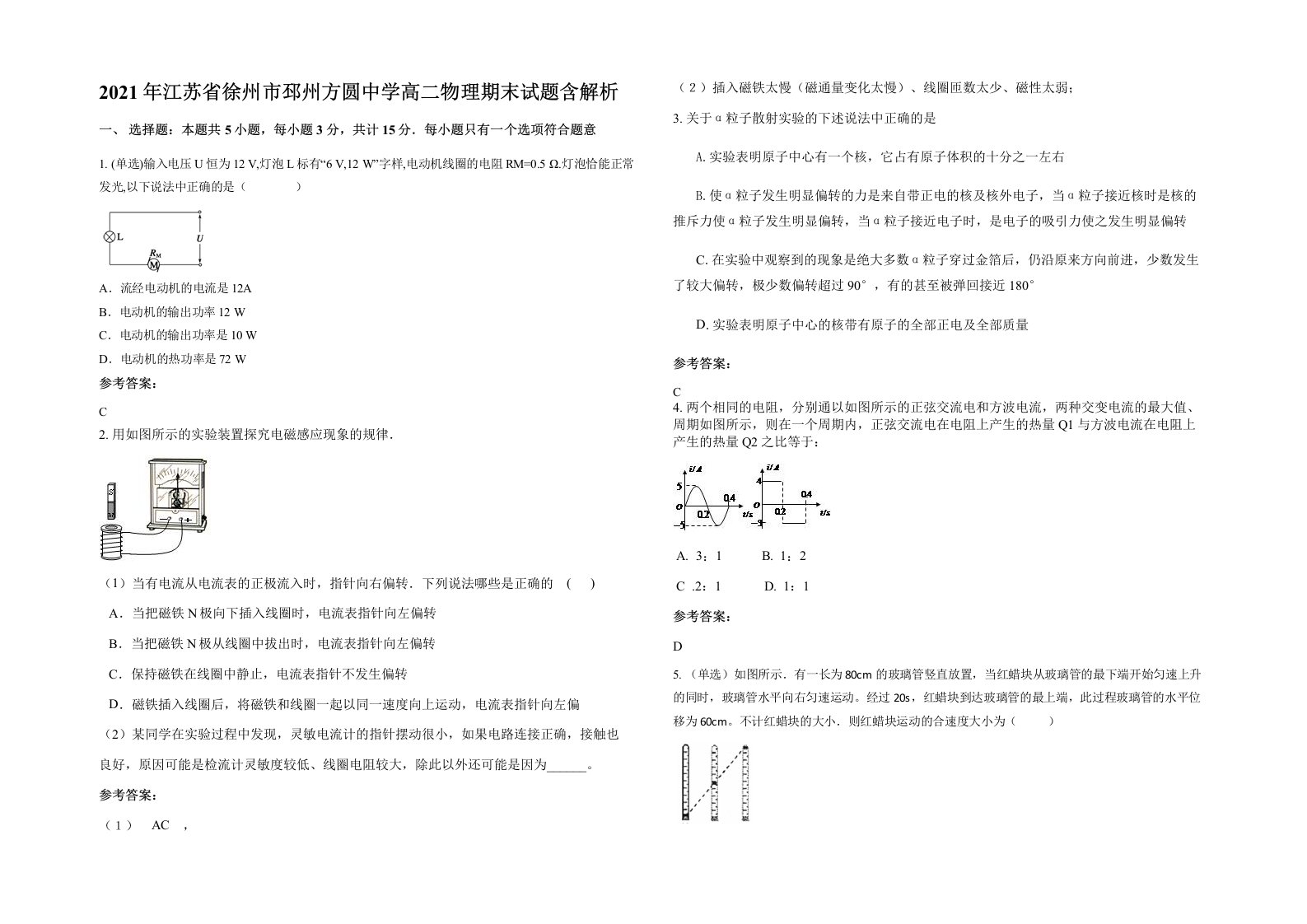 2021年江苏省徐州市邳州方圆中学高二物理期末试题含解析