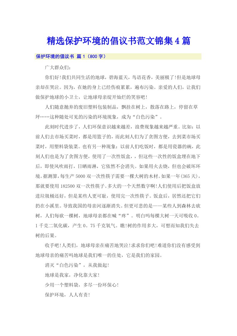 精选保护环境的倡议书范文锦集4篇