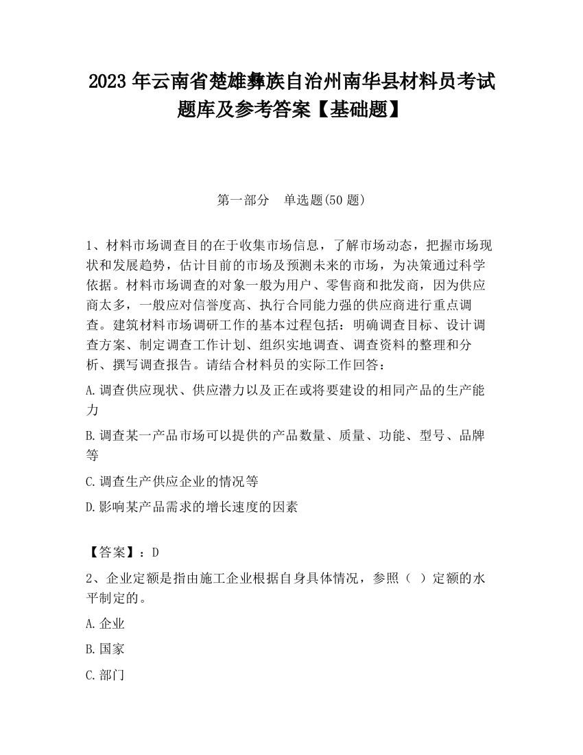 2023年云南省楚雄彝族自治州南华县材料员考试题库及参考答案【基础题】