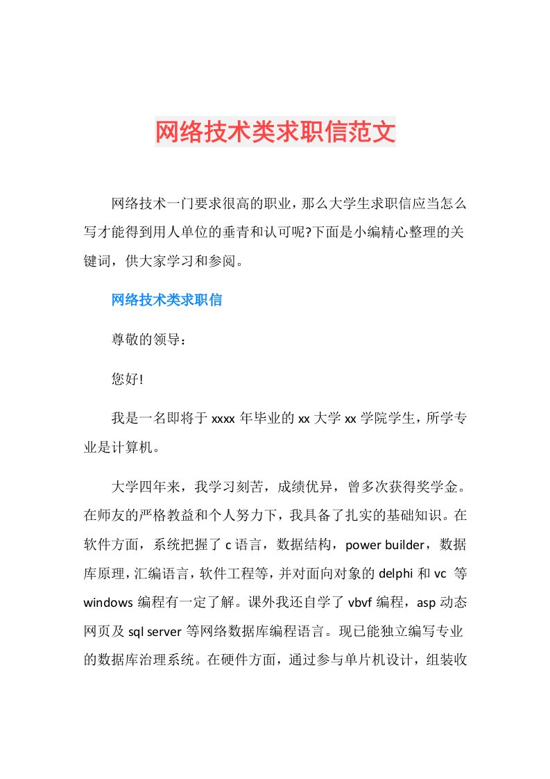 网络技术类求职信范文