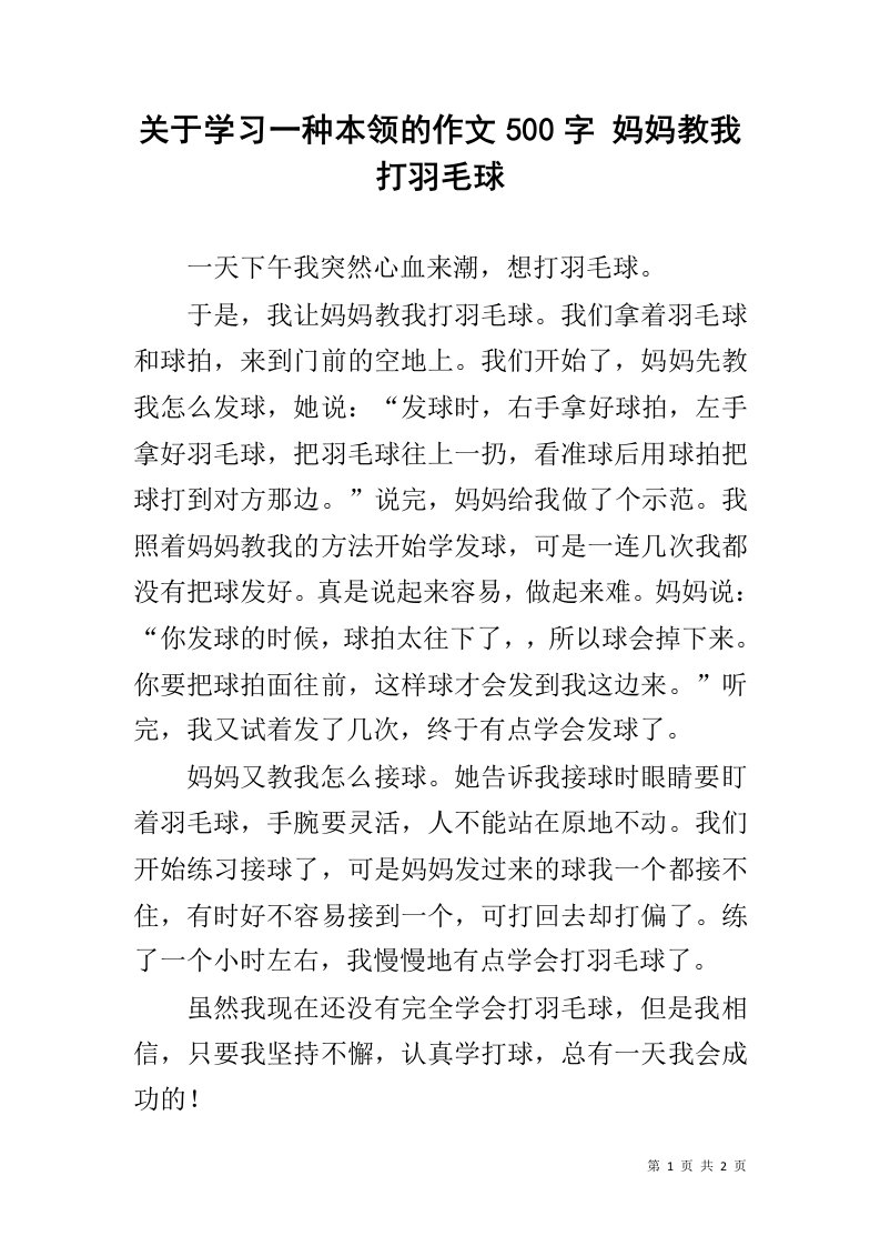 关于学习一种本领的作文500字