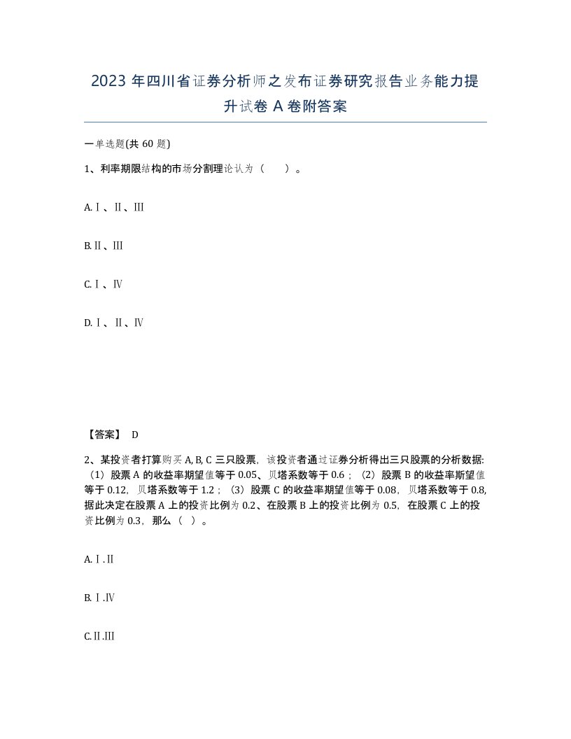 2023年四川省证券分析师之发布证券研究报告业务能力提升试卷A卷附答案