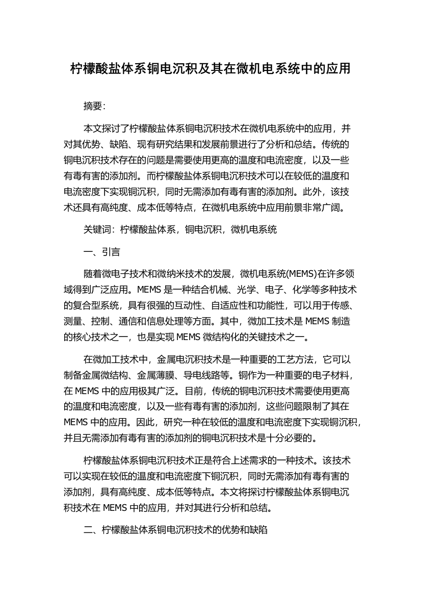 柠檬酸盐体系铜电沉积及其在微机电系统中的应用