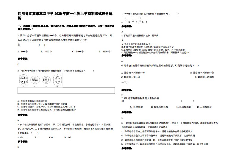 四川省宜宾市草堂中学2020年高一生物上学期期末试题含解析