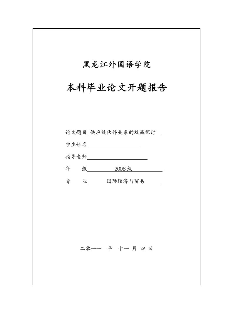 供应链伙伴关系的双赢研究