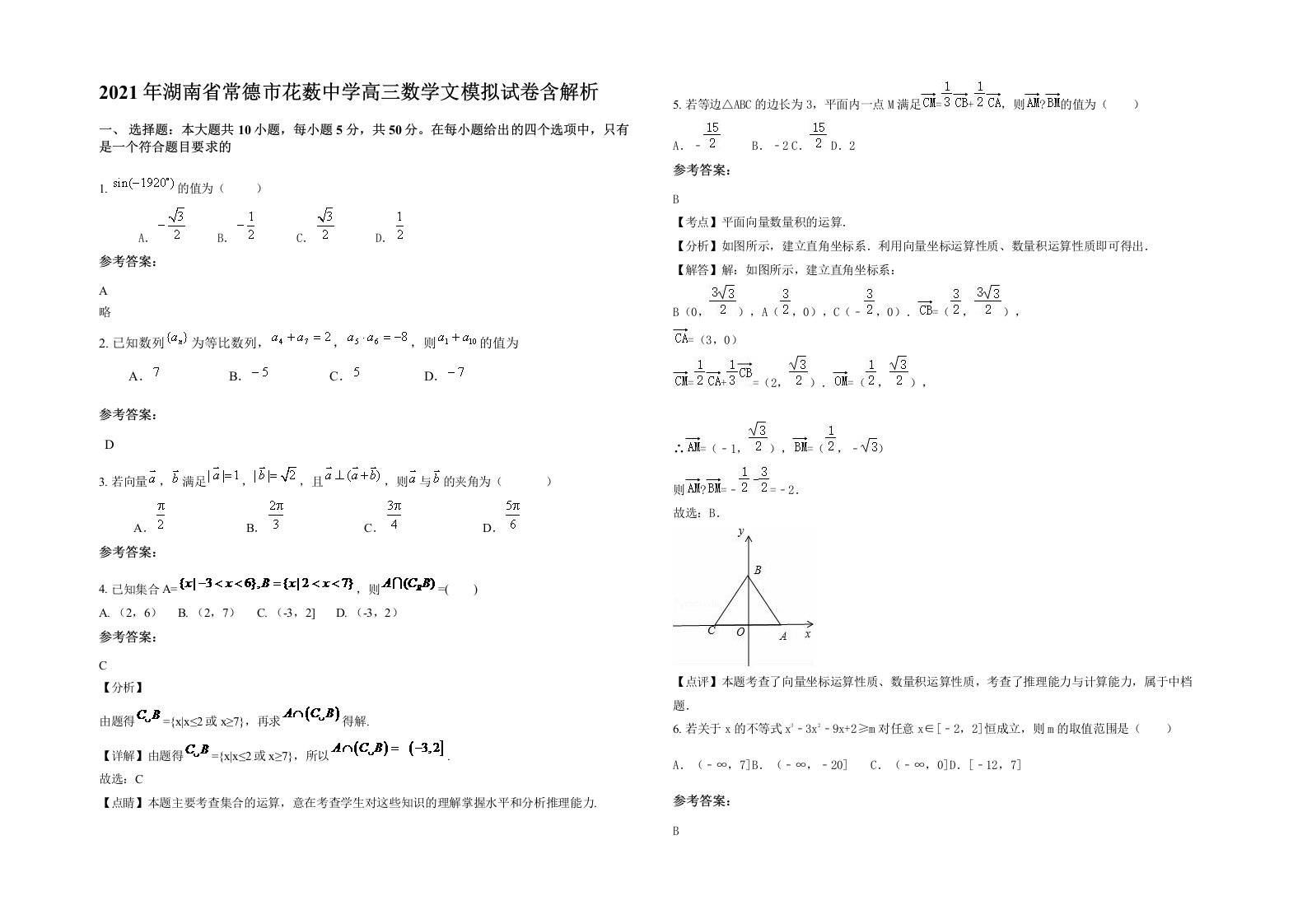 2021年湖南省常德市花薮中学高三数学文模拟试卷含解析