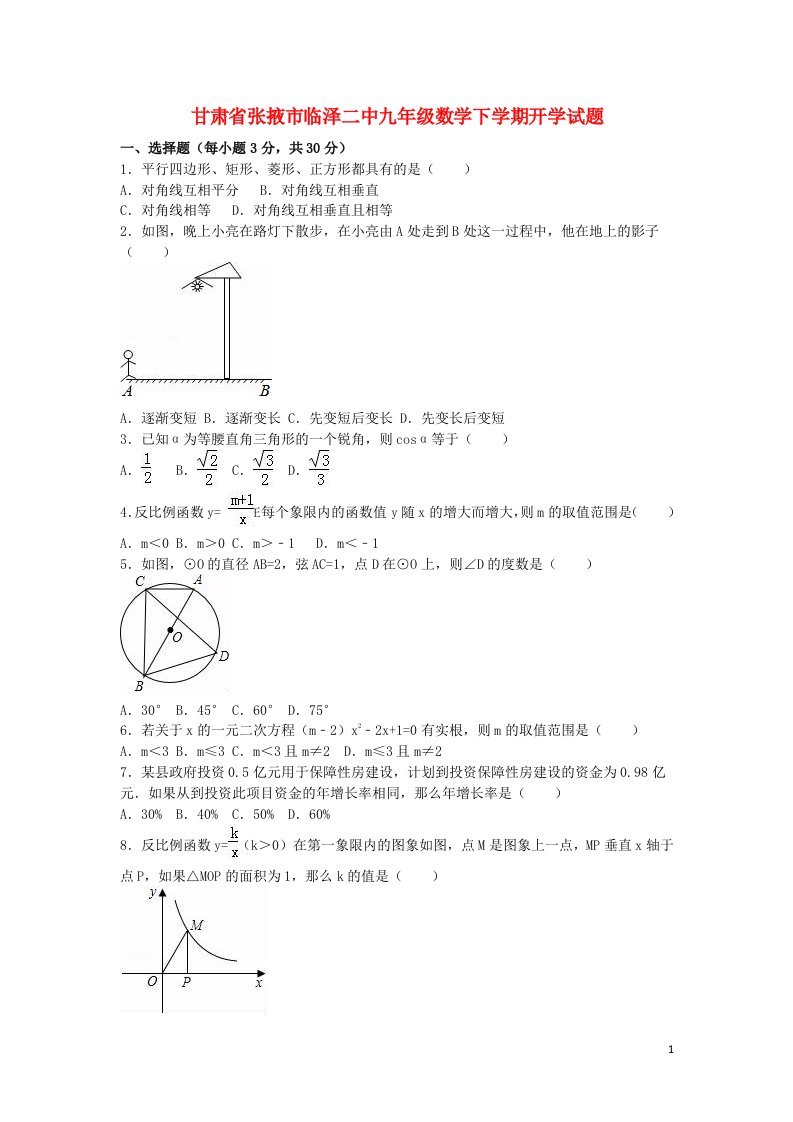 甘肃省张掖市临泽二中九级数学下学期开学试题（含解析）