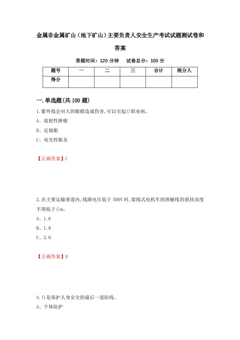 金属非金属矿山地下矿山主要负责人安全生产考试试题测试卷和答案第98次