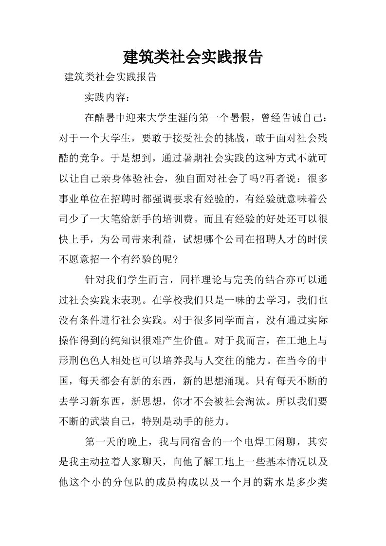 建筑类社会实践报告.docx