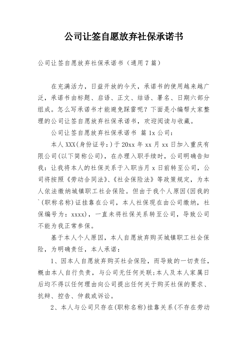 公司让签自愿放弃社保承诺书