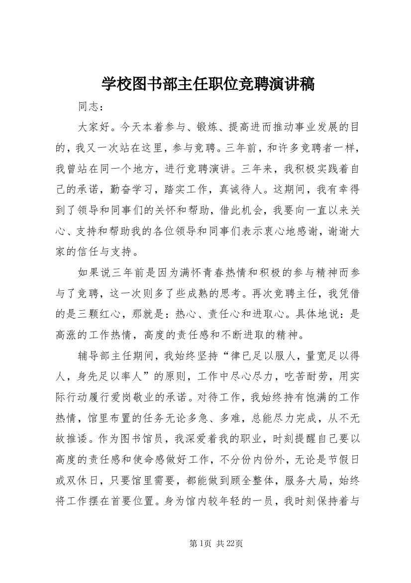 学校图书部主任职位竞聘演讲稿