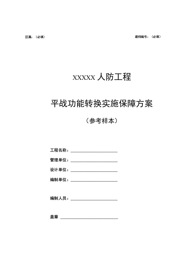 人防工程平战功能转换实施保障方案