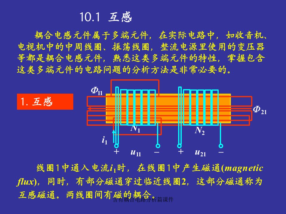 含有耦合电路分析篇课件