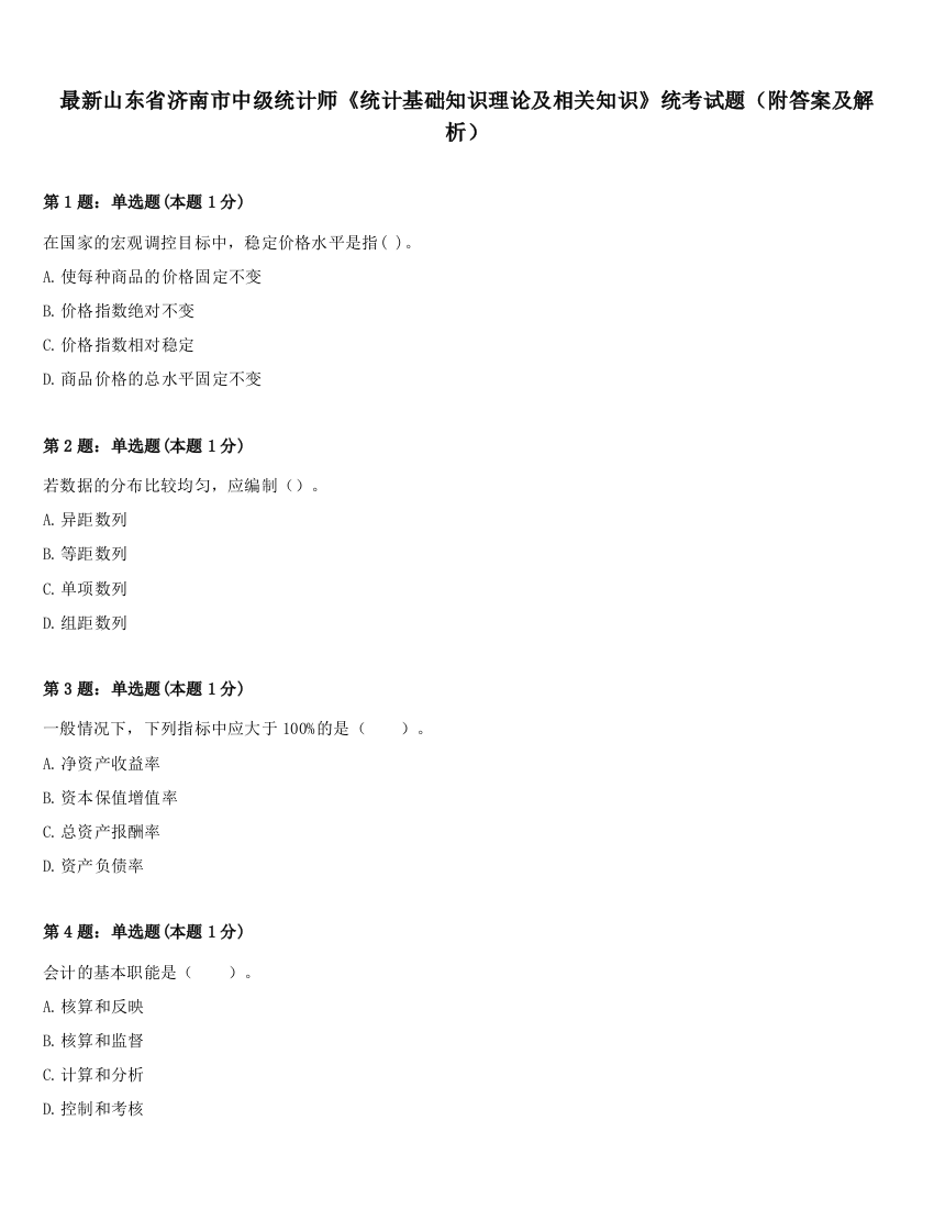 最新山东省济南市中级统计师《统计基础知识理论及相关知识》统考试题（附答案及解析）