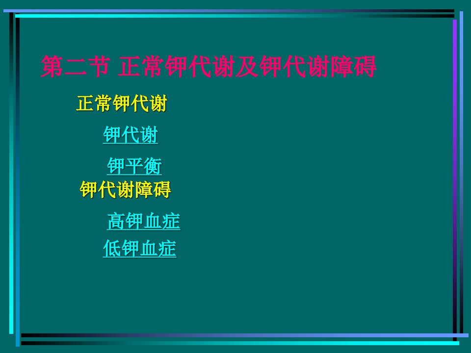 《病生钾代谢》PPT课件