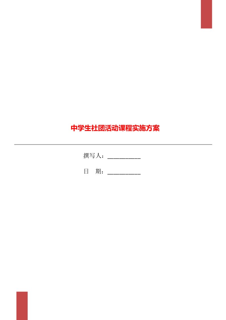 中学生社团活动课程实施方案