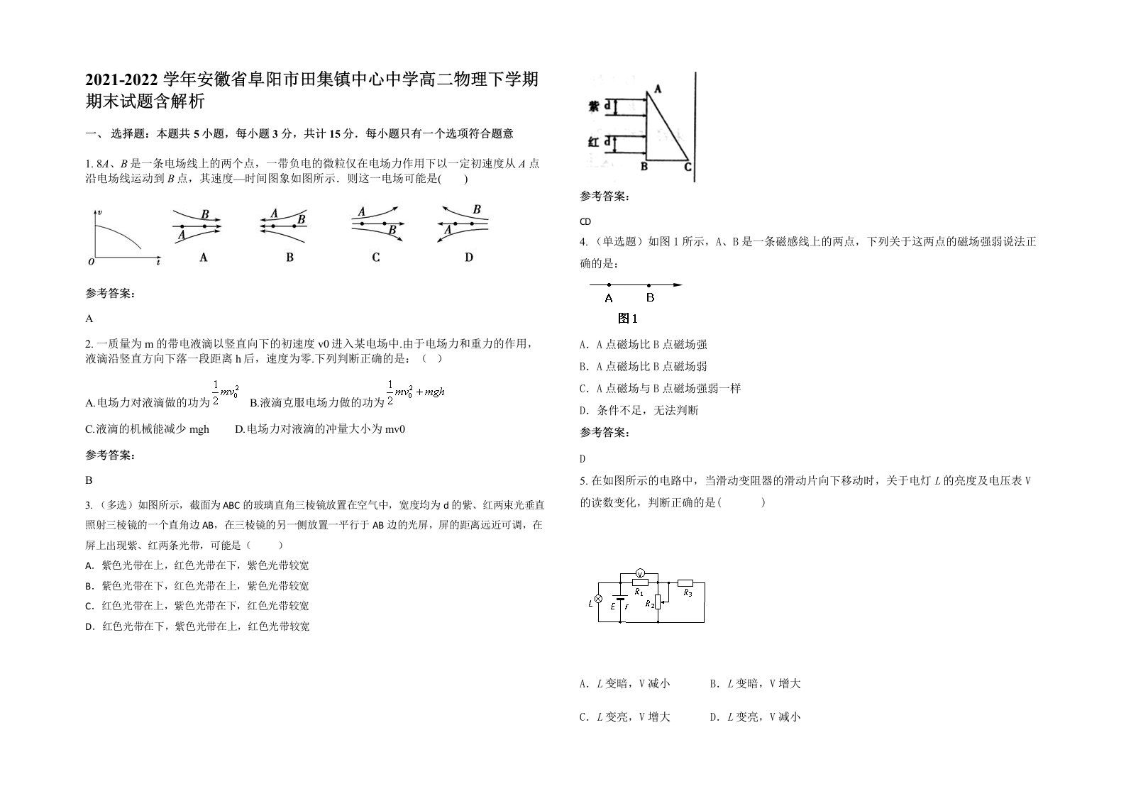 2021-2022学年安徽省阜阳市田集镇中心中学高二物理下学期期末试题含解析