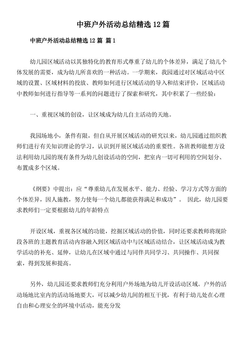 中班户外活动总结精选12篇