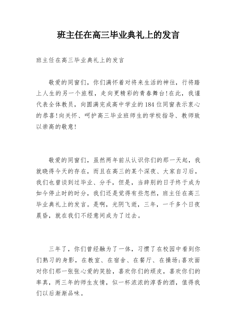 班主任在高三毕业典礼上的发言