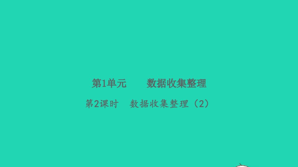 2022春二年级数学下册第1单元数据收集整理第2课时数据收集整理2习题课件新人教版