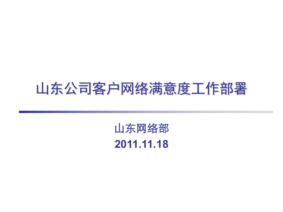 山东移动公司客户满意度提升方案(2011年11月)