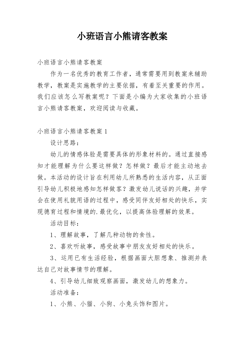 小班语言小熊请客教案_7