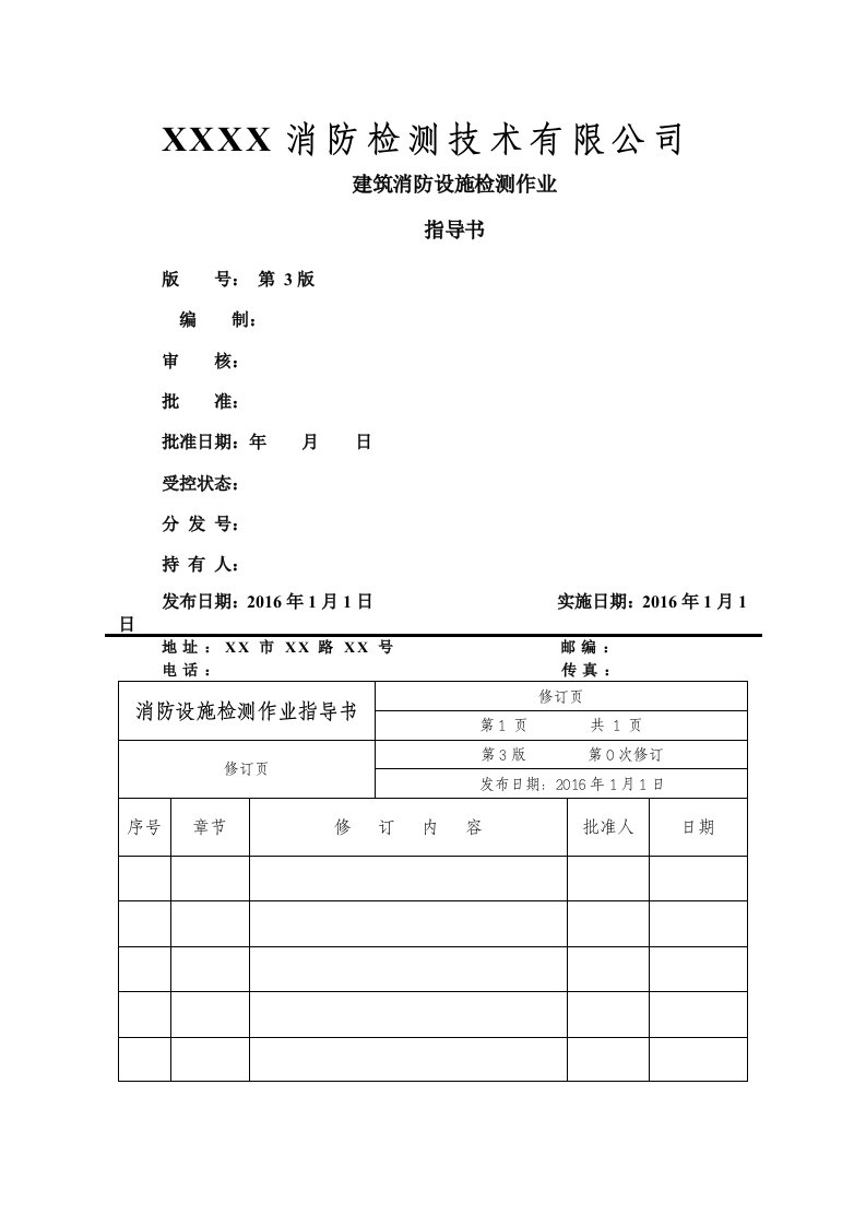 消防设施检测作业指导书