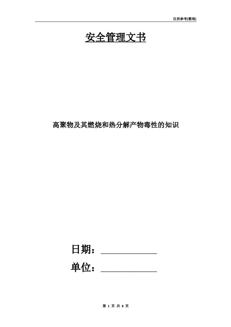 高聚物及其燃烧和热分解产物毒性的知识