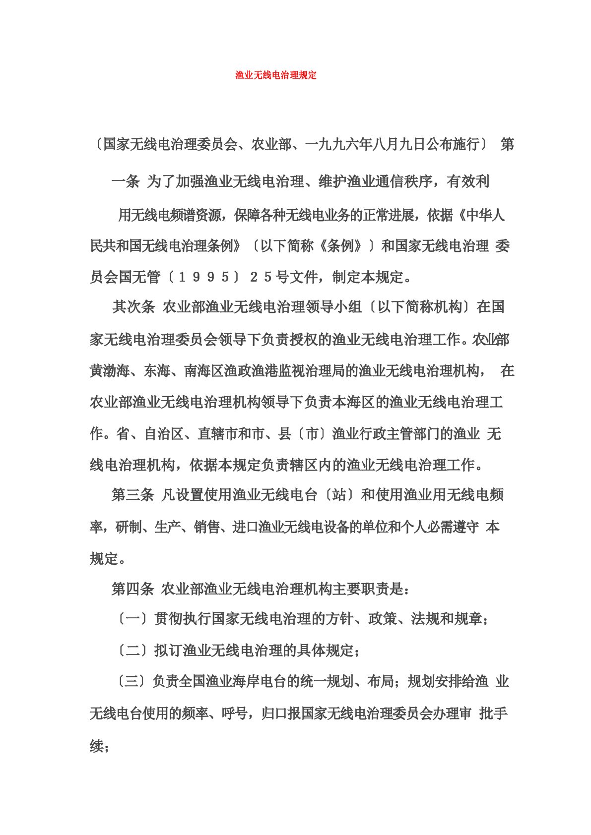 渔业无线电管理规定