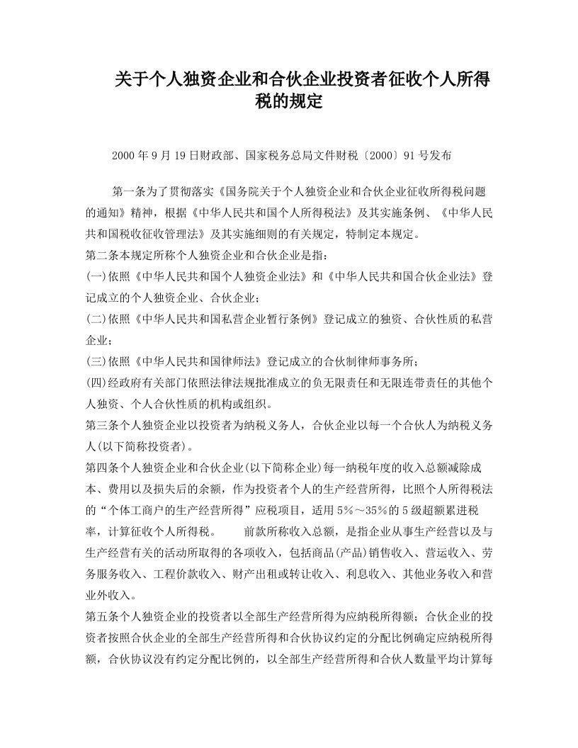 ftwAAA关于个人独资企业和合伙企业投资者征收个人所得税的规定