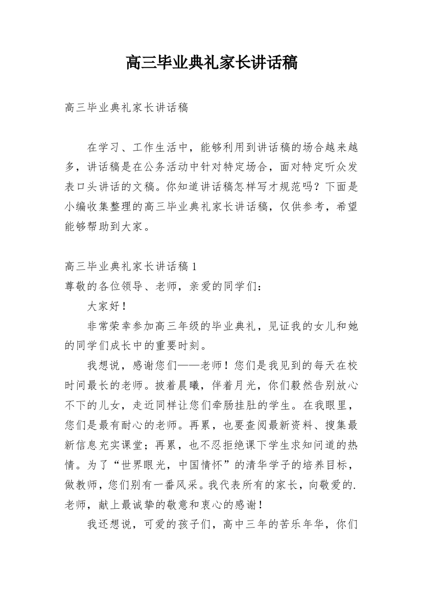 高三毕业典礼家长讲话稿_2