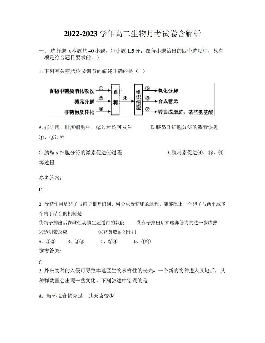 2022-2023学年高二生物月考试卷含解析