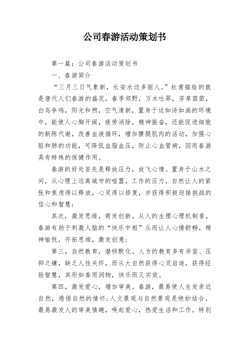 公司春游活动策划书_1