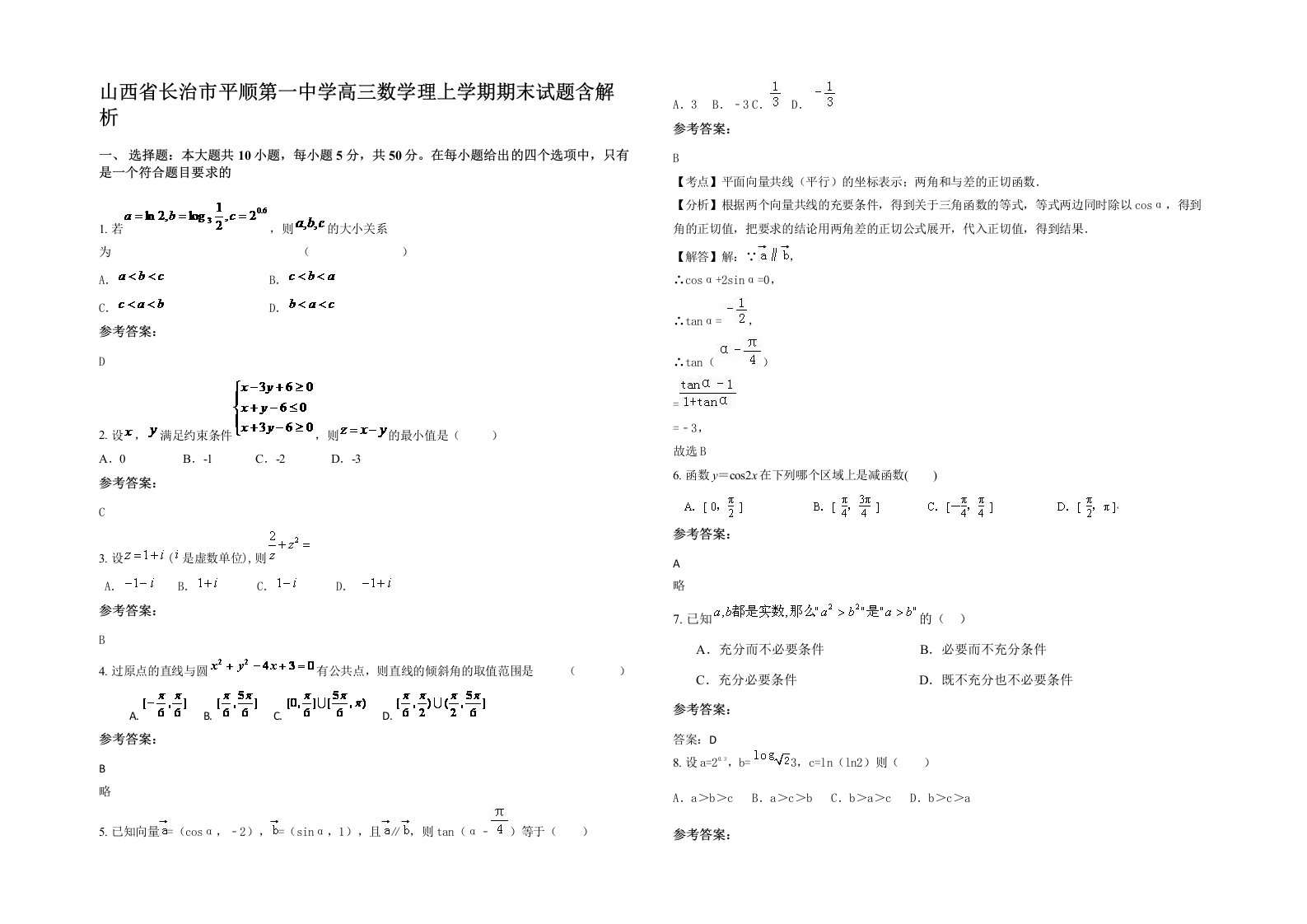 山西省长治市平顺第一中学高三数学理上学期期末试题含解析