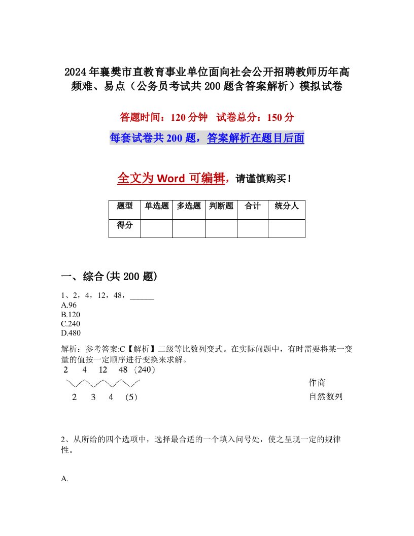 2024年襄樊市直教育事业单位面向社会公开招聘教师历年高频难、易点（公务员考试共200题含答案解析）模拟试卷