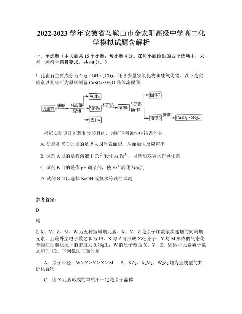 2022-2023学年安徽省马鞍山市金太阳高级中学高二化学模拟试题含解析