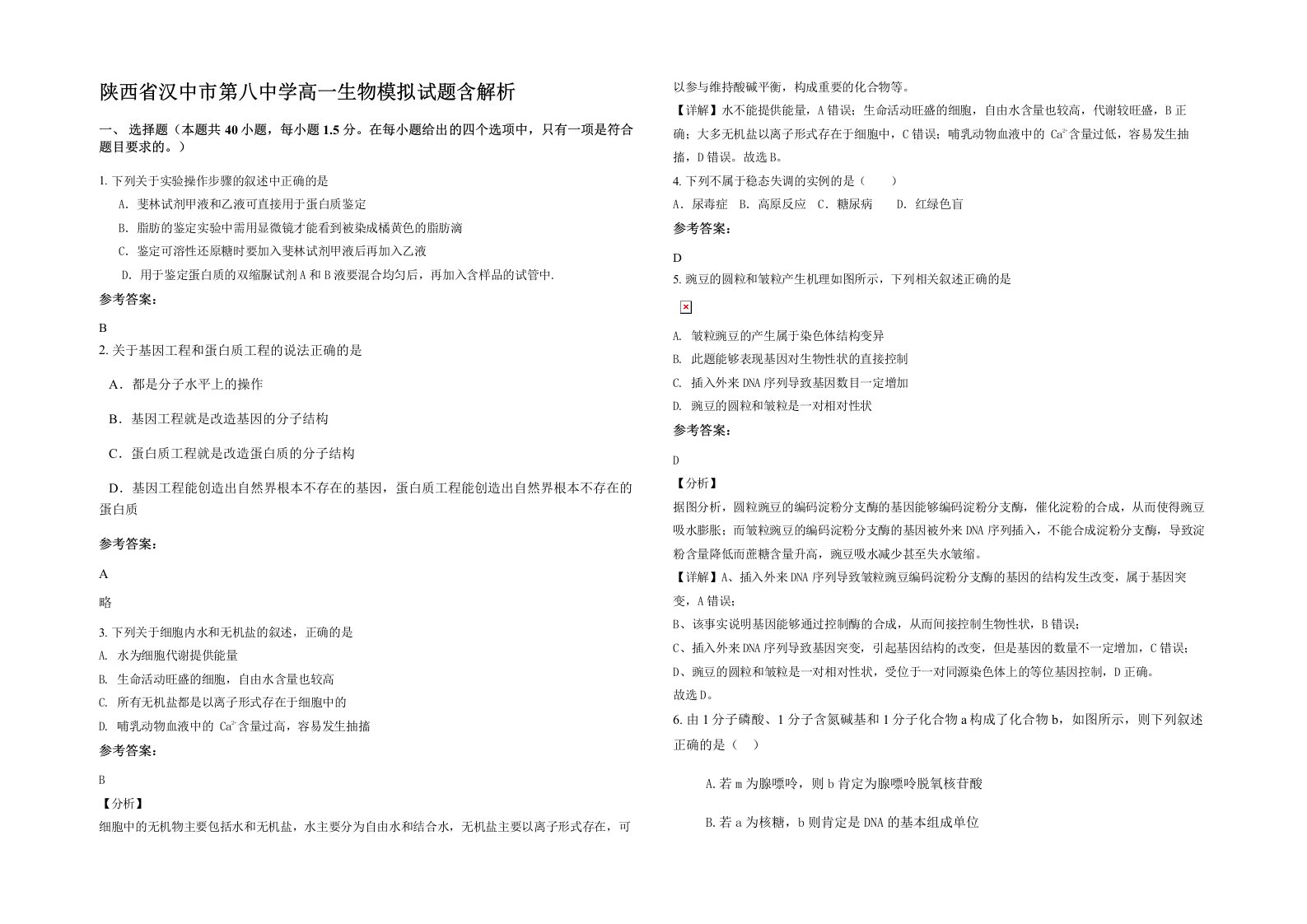 陕西省汉中市第八中学高一生物模拟试题含解析