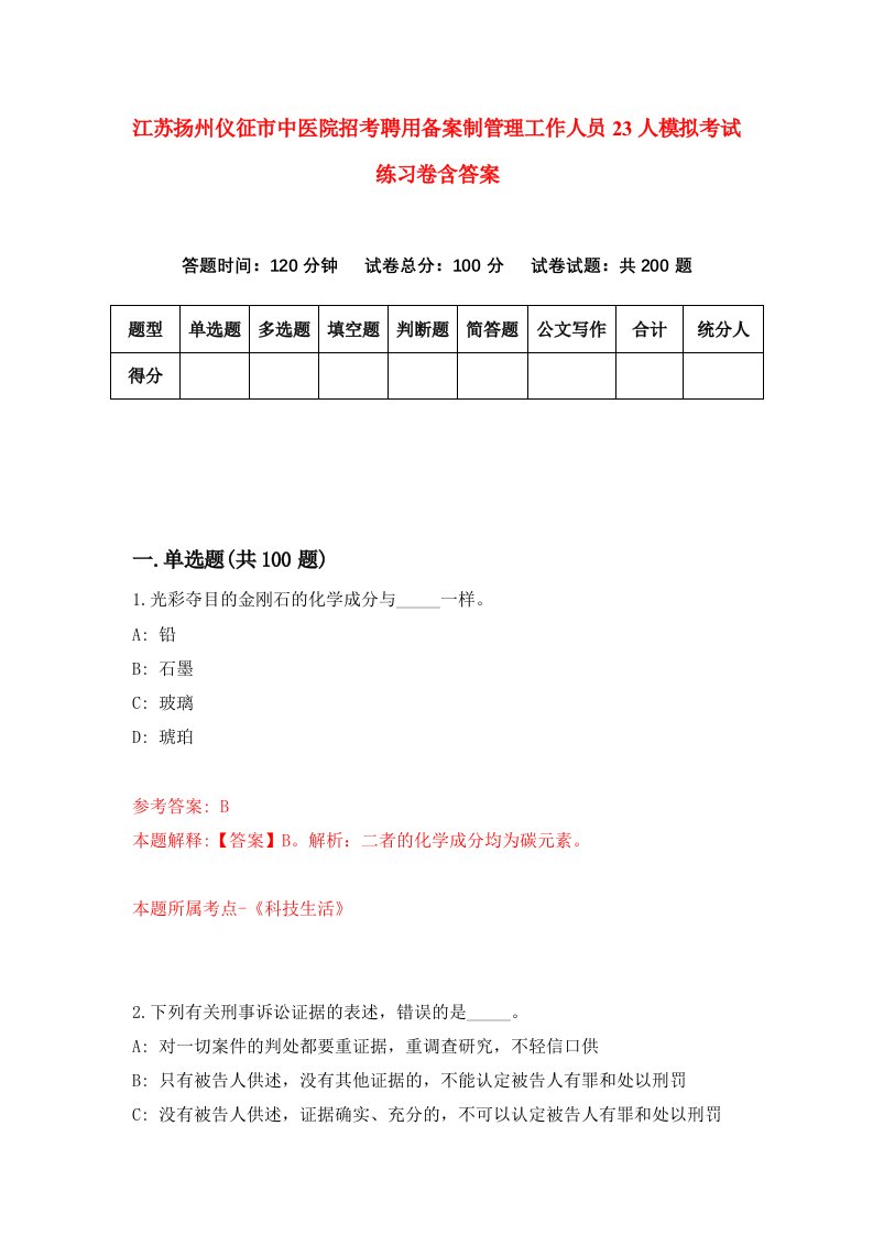 江苏扬州仪征市中医院招考聘用备案制管理工作人员23人模拟考试练习卷含答案第1版