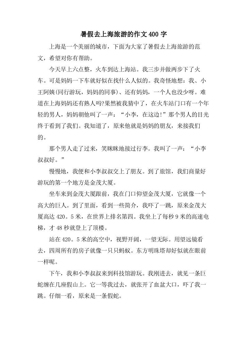 暑假去上海旅游的作文400字