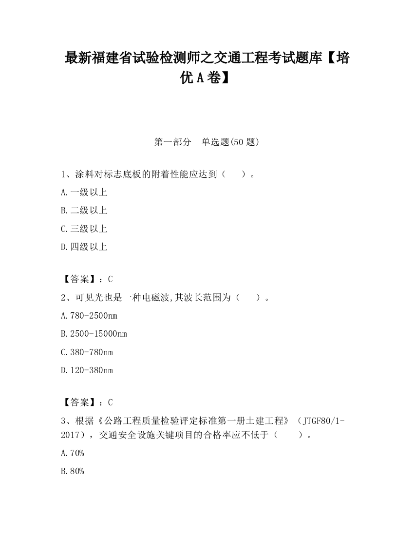 最新福建省试验检测师之交通工程考试题库【培优A卷】