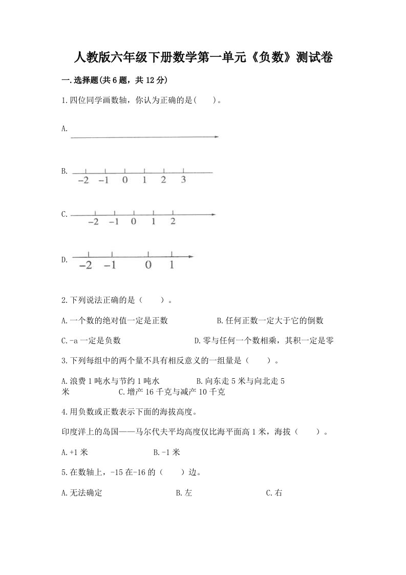 人教版六年级下册数学第一单元《负数》测试卷及答案【历年真题】