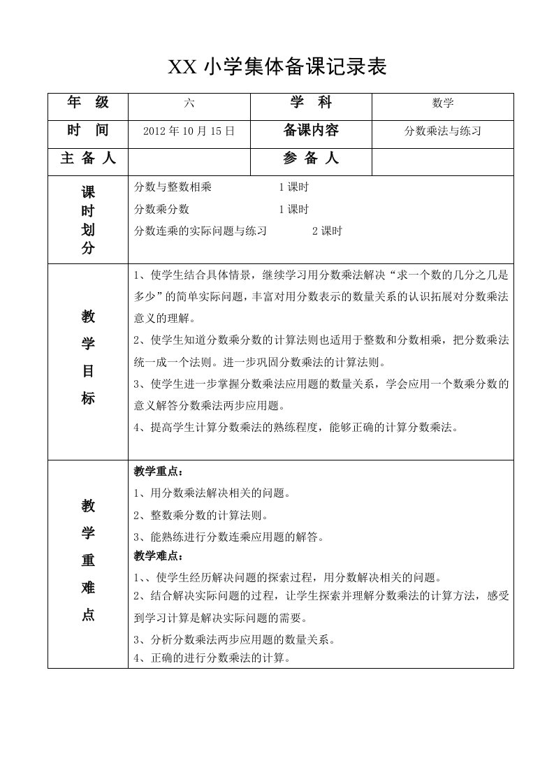 小学六年级数学上册集体备课记录表