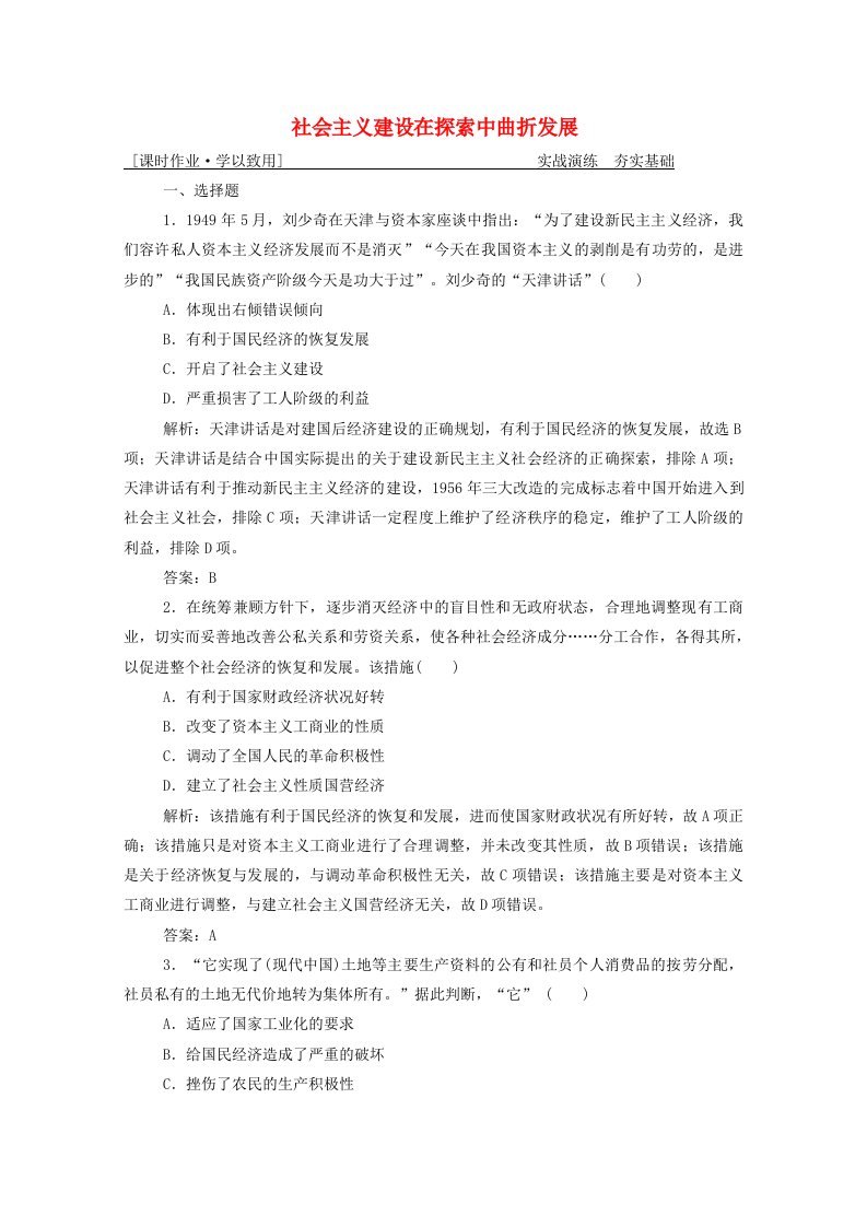 2021届高考历史一轮总复习专题七第22讲社会主义建设在探索中曲折发展课时作业含解析人民版