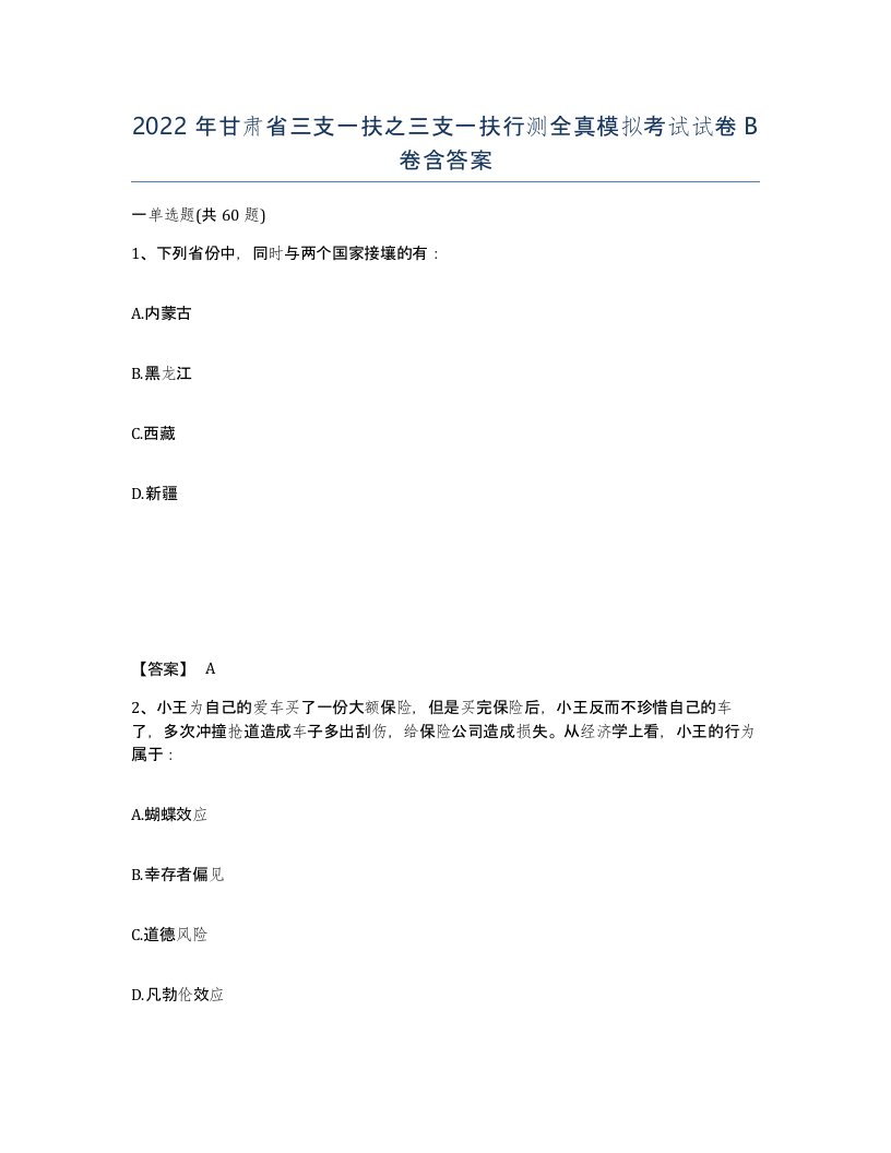 2022年甘肃省三支一扶之三支一扶行测全真模拟考试试卷B卷含答案