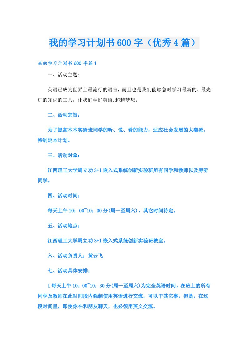 我的学习计划书600字（优秀4篇）