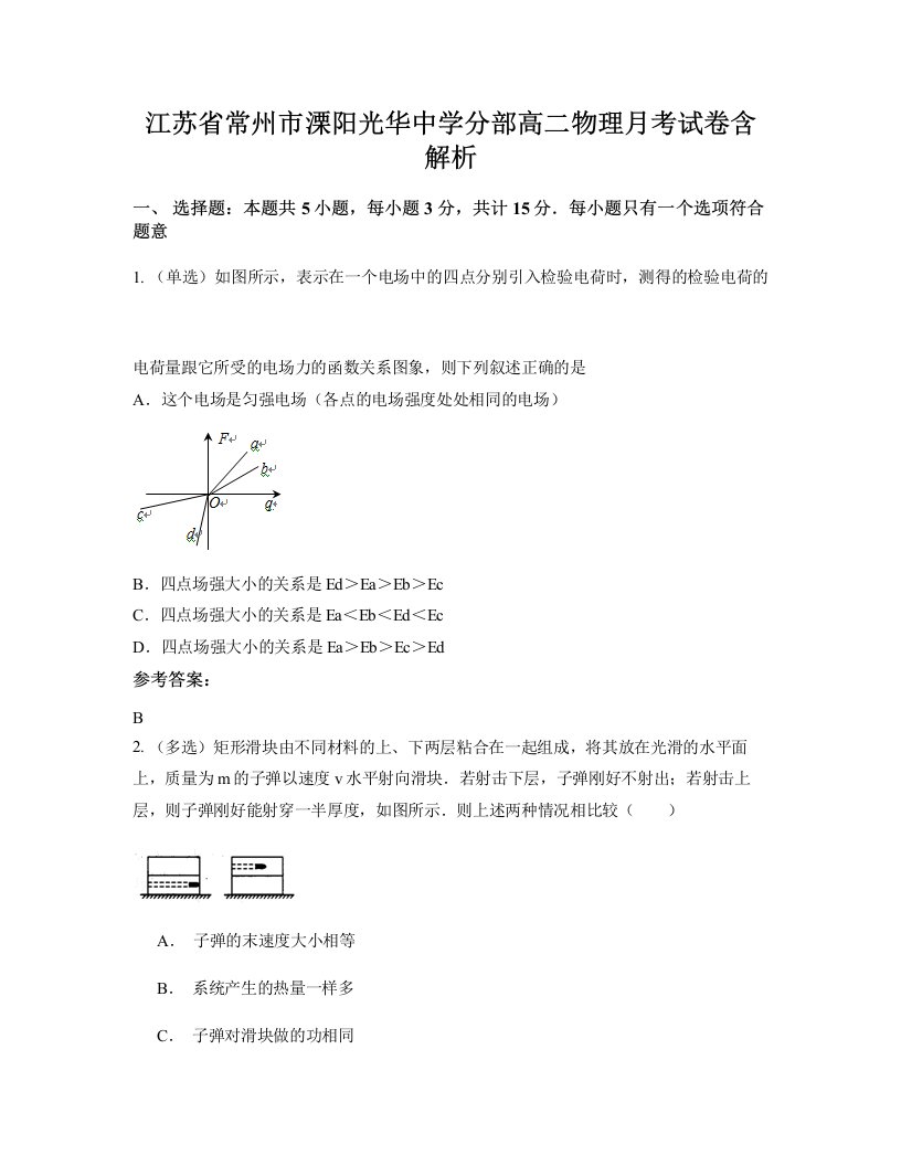 江苏省常州市溧阳光华中学分部高二物理月考试卷含解析