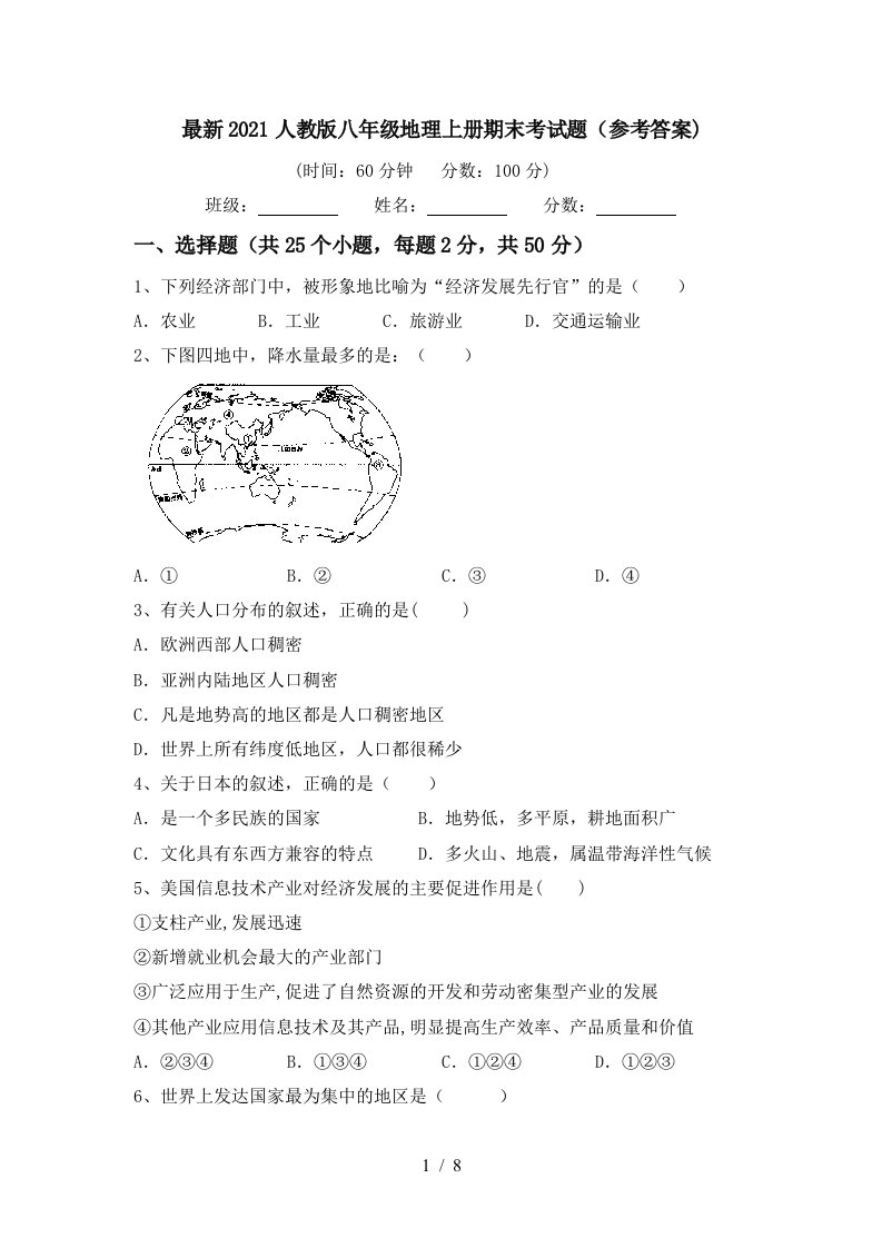 最新2021人教版八年级地理上册期末考试题参考答案