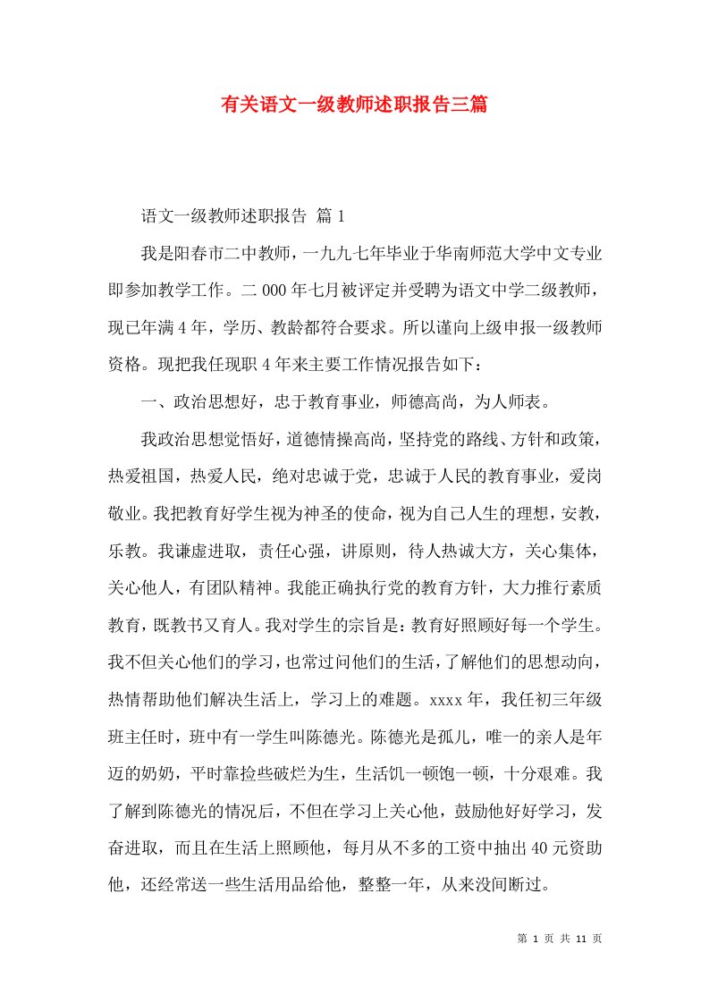 有关语文一级教师述职报告三篇