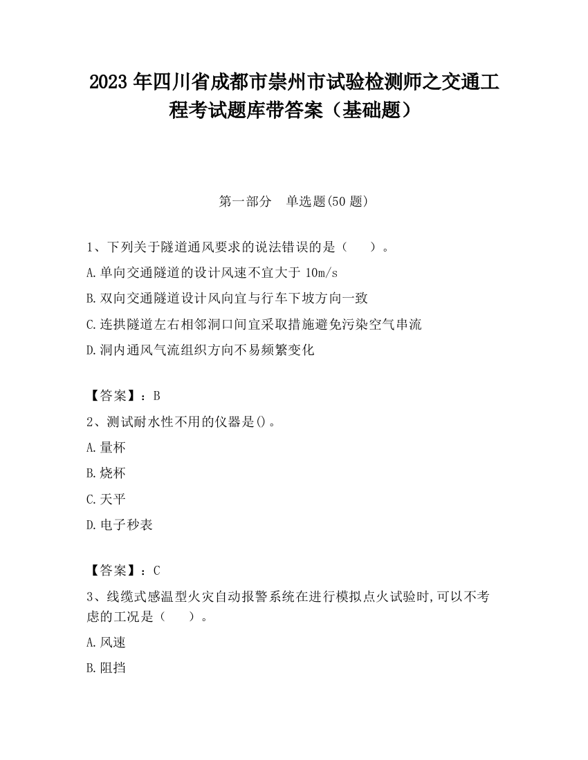 2023年四川省成都市崇州市试验检测师之交通工程考试题库带答案（基础题）