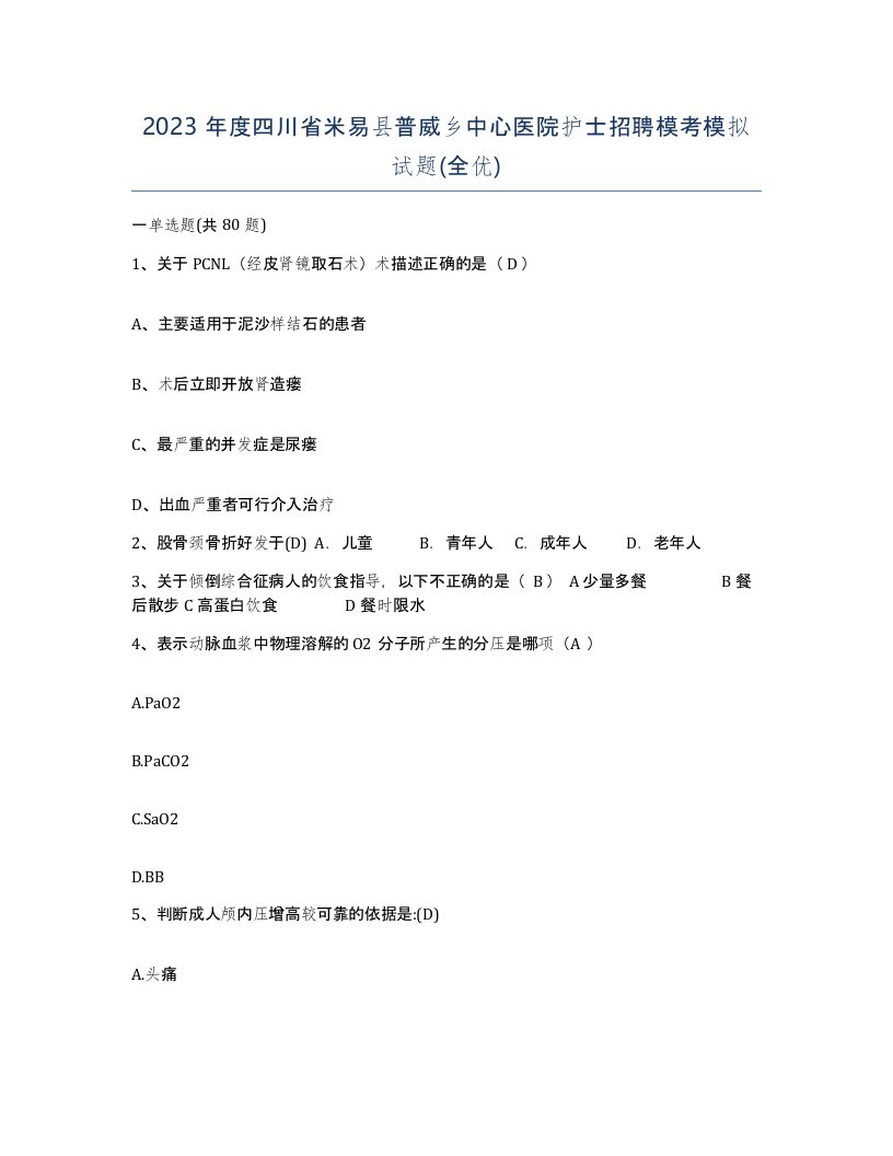 2023年度四川省米易县普威乡中心医院护士招聘模考模拟试题全优